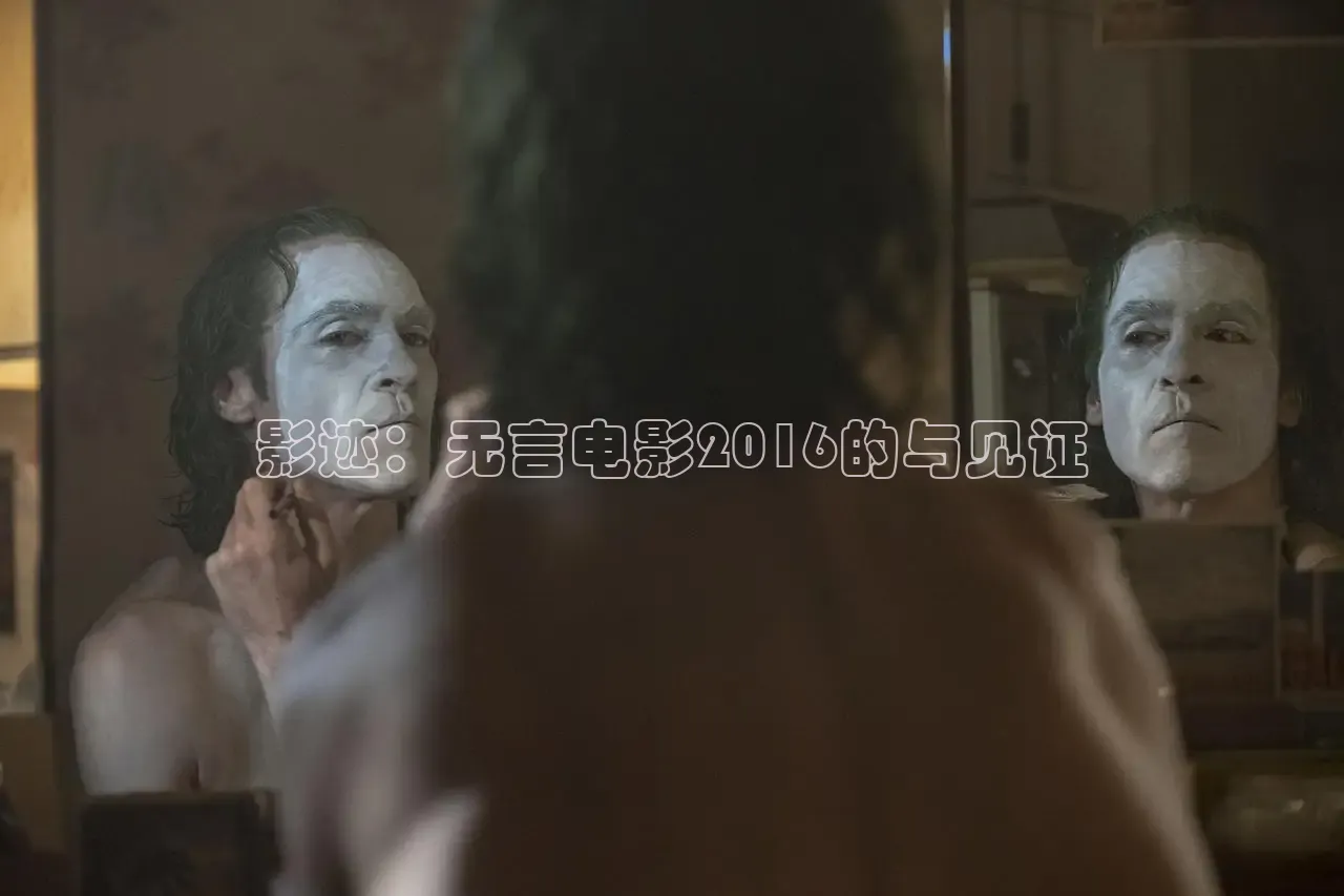 影迹：无言电影2016的与见证