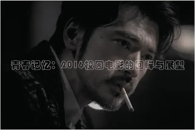 青春记忆：2016校园电影的回眸与展望