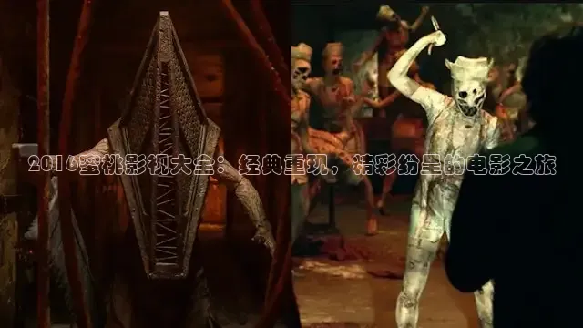 2016蜜桃影视大全：经典重现，精彩纷呈的电影之旅